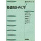 基礎高分子化学(基本化学シリーズ〈3〉) [全集叢書]
