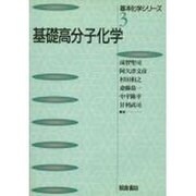 基礎高分子化学(基本化学シリーズ〈3〉) [全集叢書]