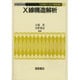 X線構造解析(化学者のための基礎講座〈12〉) [全集叢書]