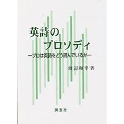 英詩のプロソディ [単行本]