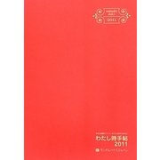 わたし時(どき)手帖〈2011〉―幸せな時間をつくって、なりたい自分になれる! [単行本]