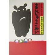 まんじゅうこわい(ランランらくご〈1〉) [全集叢書]