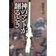 神のマントが翻るとき―東西ドイツ統一と冷戦構造の崩壊 [単行本]