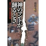 神のマントが翻るとき―東西ドイツ統一と冷戦構造の崩壊 [単行本]