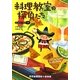 料理教室の探偵たち―ダイエット・クラブ〈3〉(RHブックス・プラス) [文庫]