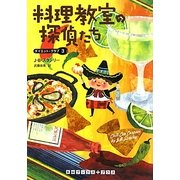 料理教室の探偵たち―ダイエット・クラブ〈3〉(RHブックス・プラス) [文庫]