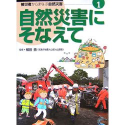 被災者からまなぶ自然災害  第１巻 /あかね書房/横田崇（大型本） 被災者からまなぶ自然災害 第1巻 /あかね書房/横田崇（大型本）