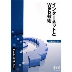インターネットとWeb技術(新インターユニバーシティ) [単行本]