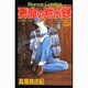 悪魔の黙示録 5（ホラーコミックス） [コミック]