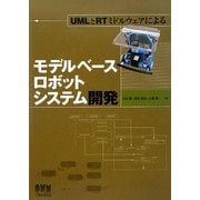 UMLとRTミドルウェアによるモデルベースロボットシステム開発 [単行本]