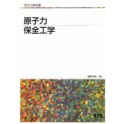 ヨドバシ.com - 原子力保全工学(原子力教科書) [単行本] 通販【全品