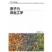 原子力保全工学(原子力教科書) [単行本]