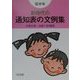 新時代の通知表の文例集 低学年 [単行本]