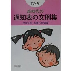 新時代の通知表の文例集 低学年 [単行本]