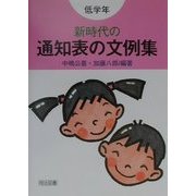 新時代の通知表の文例集 低学年 [単行本]