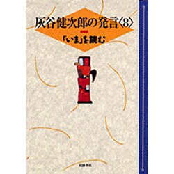 灰谷健次郎の発言 全8巻セット ヨドバシ.com - 灰谷健次郎の発言 8 [全集叢書] 通販【全品無料
