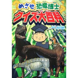 めざせ恐竜博士 クイズ大百科 [単行本]