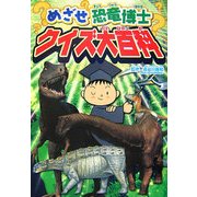 めざせ恐竜博士 クイズ大百科 [単行本]