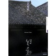 瓦屋根(NHK美の壺) [全集叢書]