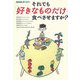 NHKスペシャル それでも「好きなものだけ」食べさせますか? [単行本]