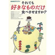 NHKスペシャル それでも「好きなものだけ」食べさせますか? [単行本]