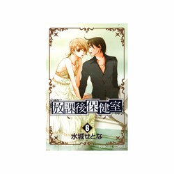 放課後保健室 6（プリンセスコミックス） [コミック]