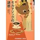 モカマジックの誘惑―コクと深みの名推理〈10〉(RHブックス・プラス) [文庫]