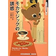 モカマジックの誘惑―コクと深みの名推理〈10〉(RHブックス・プラス) [文庫]