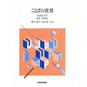 ことばの世界 改訂版 [単行本]