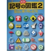 最新 記号の図鑑〈2〉製品と乗り物の記号 [全集叢書]