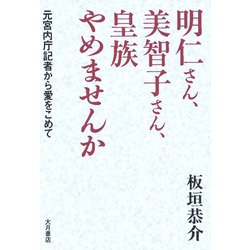 明仁さん、美智子さん、皇族やめませんか [単行本]