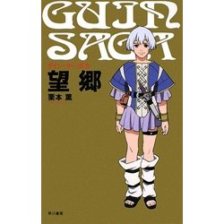 グイン・サーガ〈4〉望郷 新装版 [単行本]