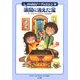 波間に消えた宝―双子探偵ジーク&ジェン〈2〉(ハリネズミの本箱) [単行本]