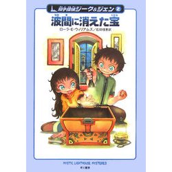 波間に消えた宝―双子探偵ジーク&ジェン〈2〉(ハリネズミの本箱) [単行本]
