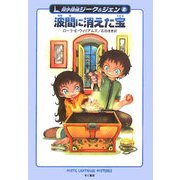 波間に消えた宝―双子探偵ジーク&ジェン〈2〉(ハリネズミの本箱) [単行本]