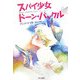 スパイ少女ドーン・バックル(ハリネズミの本箱) [単行本]