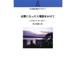 ヨドバシ.com - 必要になったら電話をかけて(村上春樹翻訳ライブラリー