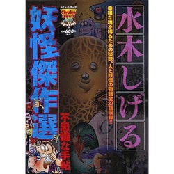 ヨドバシ Com 水木しげる妖怪傑作選 2 不思議な手帖 Chuko コミック Lite Special コミック 通販 全品無料配達