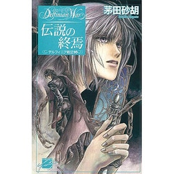 伝説の終焉―デルフィニア戦記〈16〉(C・NOVELSファンタジア) [新書]