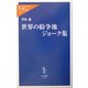世界の紛争地ジョーク集(中公新書ラクレ) [新書]