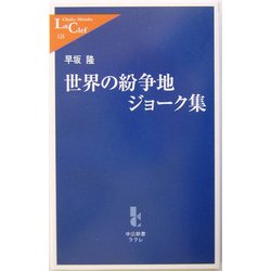 世界の紛争地ジョーク集(中公新書ラクレ) [新書]
