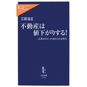 不動産は値下がりする!―「見極める目」が求められる時代(中公新書ラクレ) [新書]