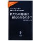 私たちの地球は耐えられるのか?―持続可能性への道(中公新書ラクレ) [新書]