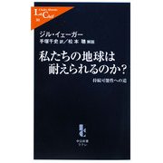 私たちの地球は耐えられるのか?―持続可能性への道(中公新書ラクレ) [新書]