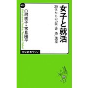 女子と就活―20代からの「就・妊・婚」講座(中公新書ラクレ) [新書]