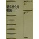 新有機化学概論(基本化学シリーズ〈14〉) [全集叢書]