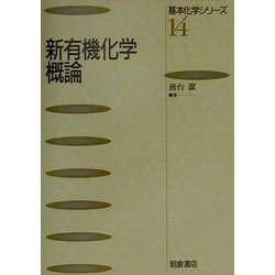 新有機化学概論(基本化学シリーズ〈14〉) [全集叢書]