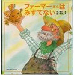 ファーマーさんはみすてない [絵本]