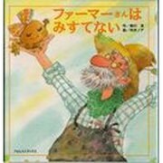 ファーマーさんはみすてない [絵本]