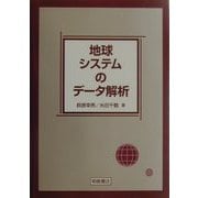 地球システムのデータ解析 [単行本]